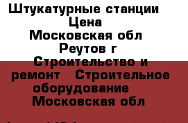 Штукатурные станции Maltech m5 › Цена ­ 420 000 - Московская обл., Реутов г. Строительство и ремонт » Строительное оборудование   . Московская обл.